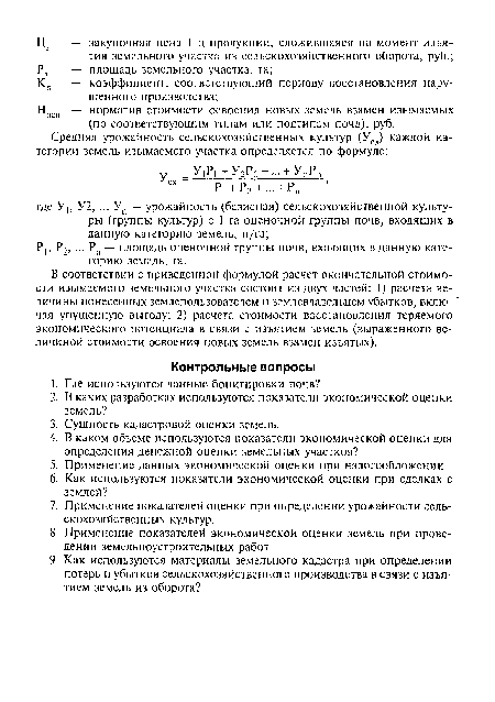 Носв — норматив стоимости освоения новых земель взамен изымаемых (по соответствующим типам или подтипам почв), руб.