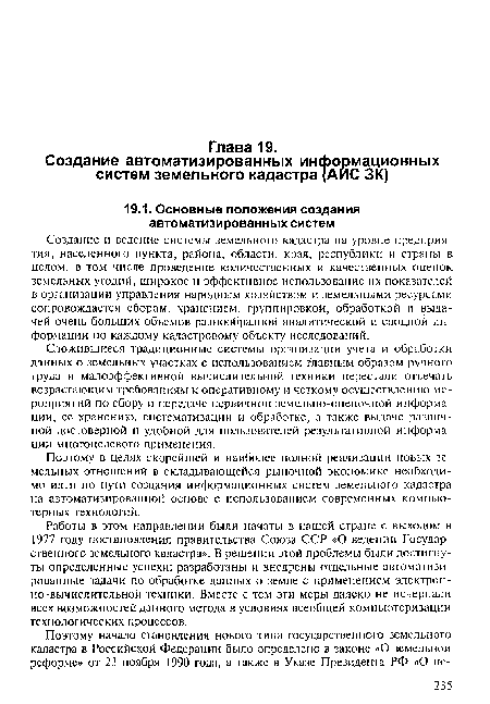 Создание и ведение системы земельного кадастра на уровне предприятия, населенного пункта, района, области, края, республики и страны в целом, в том числе проведение количественных и качественных оценок земельных угодий, широкое и эффективное использование их показателей в организации управления народным хозяйством и земельными ресурсами сопровождается сбором, хранением, группировкой, обработкой и выдачей очень больших объемов разнообразной аналитической и сводной информации по каждому кадастровому объекту исследований.