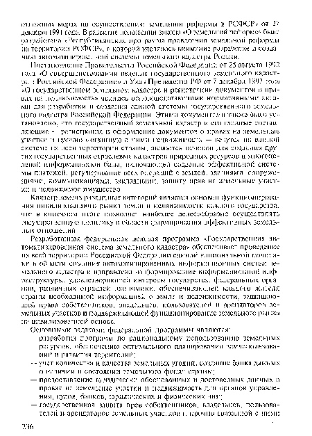 Разработанная федеральная целевая программа «Государственная автоматизированная система земельного кадастра» обеспечивает проведение на всей территории Российской Федерации единой национальной политики в области создания автоматизированных информационных систем земельного кадастра и направлена на формирование информационной инфраструктуры, удовлетворяющей интересы государства, федеральных органов, различных отраслей экономики, обеспечивающей каждого жителя страны необходимой информацией о земле и недвижимости, защищающей права собственников, владельцев, пользователей и арендаторов земельных участков и поддерживающей функционирование земельного рынка на цивилизованной основе.