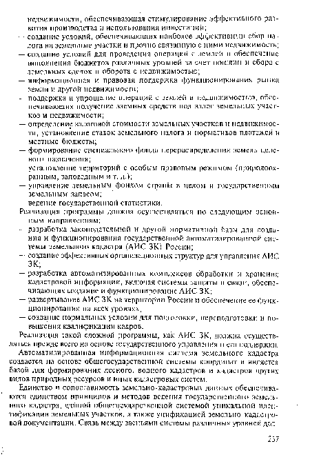 Реализация такой сложной программы, как АИС ЗК, должна осуществляться прежде всего на основе государственного управления н его поддержки.
