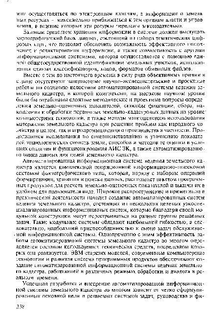 Базовым средством хранения информации в системе должен выступать картографический блок данных, состоящий из набора тематических цифровых карт, что позволит обеспечить возможность эффективного пополнения и редактирования информации, а также совместимость с другими информационными системами, которая осуществляется с помощью единой общегосударственной идентификации земельных участков, использования единых классификаторов, кодов, форматов обменных файлов.