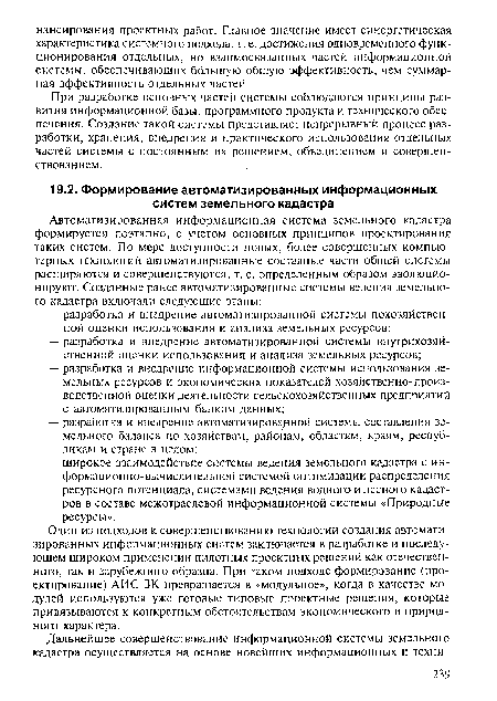 Один из подходов к совершенствованию технологии создания автоматизированных информационных систем заключается в разработке и последующем широком применении пилотных проектных решений как отечественного, так и зарубежного образца. При таком подходе формирование (проектирование) АИС ЗК превращается в «модульное», когда в качестве модулей используются уже готовые типовые проектные решения, которые привязываются к конкретным обстоятельствам экономического и природного характера.