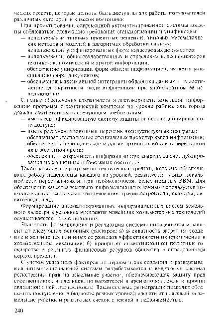 Такой комплекс программно-технических средств, которые обеспечивают работу подсистемы каждого из уровней, реализуется в виде локальной сети персональных и, при необходимости, более мощных ЭВМ. Для обеспечения качества земельно-информационных данных используется дополнительное техническое оборудование: графопостроители, сканеры, дигитайзеры и др.