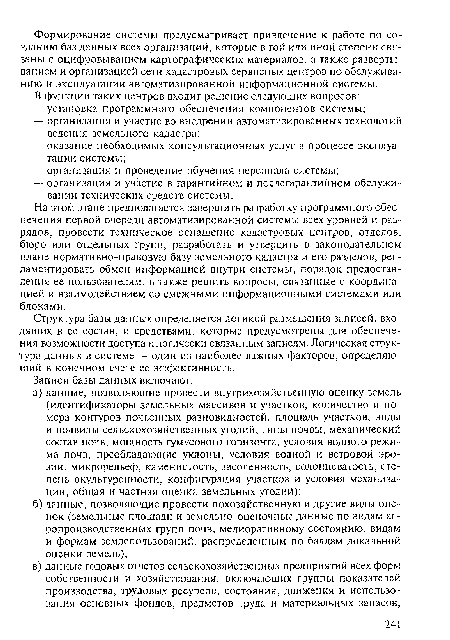 Структура базы данных определяется логикой размещения записей, входящих в ее состав, и средствами, которые предусмотрены для обеспечения возможности доступа к логически связанным записям. Логическая структура данных в системе — один из наиболее важных факторов, определяющий в конечном счете ее эффективность.