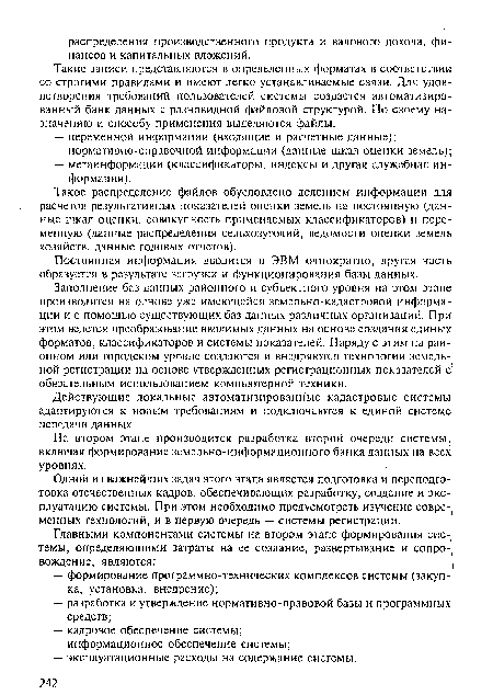Постоянная информация вводится в ЭВМ однократно, другая часть образуется в результате загрузки и функционирования базы данных.