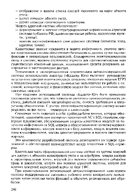 Техническая и эксплуатационная документация автоматизированной системы регионального кадастра («Кадастр-Юг») включает: руководство по установке программного комплекса, описание технологии ведения ЕГРЗ и технологические инструкции, руководство пользователя по работе с системой, концептуальную и физическую модели баз данных, описание программных модулей.