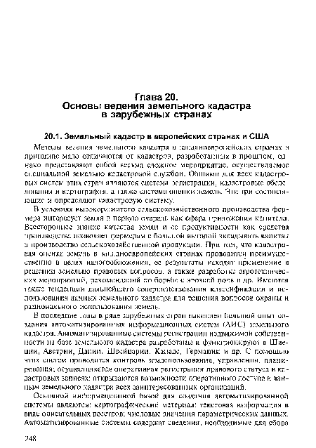 Методы ведения земельного кадастра в западноевропейских странах в принципе мало отличаются от кадастров, разработанных в прошлом, однако представляют собой весьма сложное мероприятие, осуществляемое специальной земельно-кадастровой службой. Общими для всех кадастровых систем этих стран являются система регистрации, кадастровые обследования и картография, а также система оценки земель. Эти три составляющие и определяют кадастровую систему.