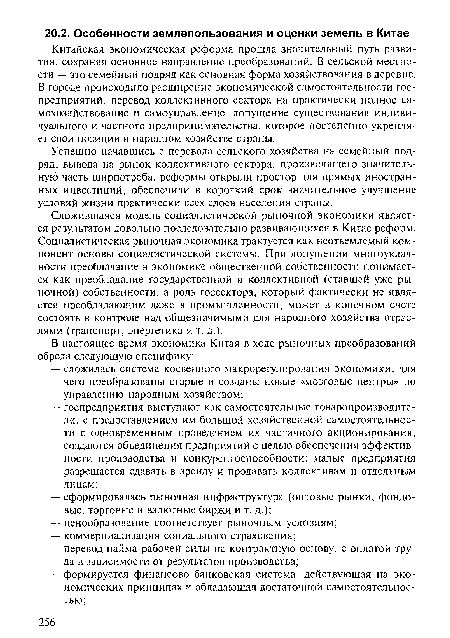 Китайская экономическая реформа прошла значительный путь развития, сохраняя основное направление преобразований. В сельской местности — это семейный подряд как основная форма хозяйствования в деревне. В городе происходило расширение экономической самостоятельности госпредприятий, перевод коллективного сектора на практически полное са-мохозяйствование и самоуправление, допущение существования индивидуального и частного предпринимательства, которое постепенно укрепляет свои позиции в народном хозяйстве страны.