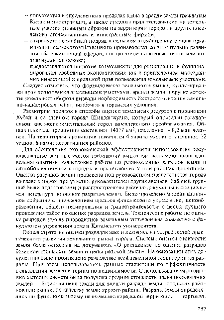 Для обеспечения экономической эффективности использования государственных земель с учетом требований рыночной экономики были проведены опытные кадастровые работы по установлению разрядов земли и способов ее оценки в городах и прилегающих к ним районах провинции. Оценка разрядов земли проведена под руководством правительства города во главе с мэром при участии руководителей других звеньев. Рабочей группой были подготовлены и распространены рабочие документы и специальная литература по оценке разрядов земли. Было проведено мобилизационное собрание с привлечением органов финансового управления, ценообразования, общего планирования и градостроительства с целью лучшего проведения работ по оценке разрядов земель. Технические работы по оценке разрядов земель проводились земельным управлением совместно с факультетом управления земли Китайского университета.