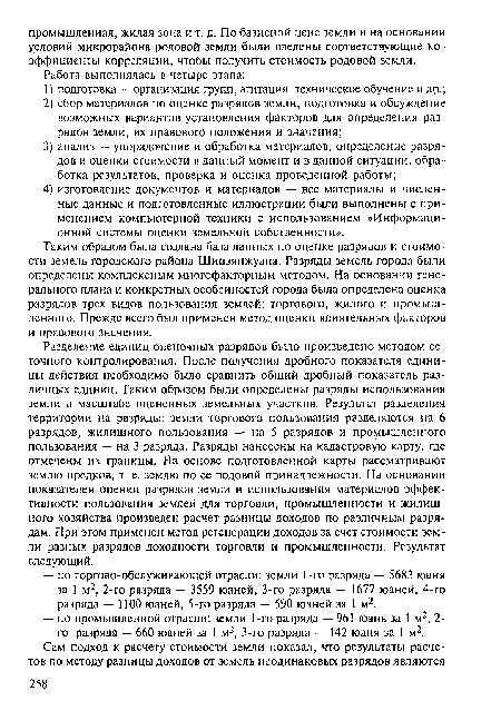 Таким образом была создана база данных по оценке разрядов и стоимости земель городского района Шицзянжуана. Разряды земель города были определены комплексным многофакторным методом. На основании генерального плана и конкретных особенностей города была определена оценка разрядов трех видов пользования землей: торгового, жилого и промышленного. Прежде всего был применен метод оценки влиятельных факторов и правового значения.