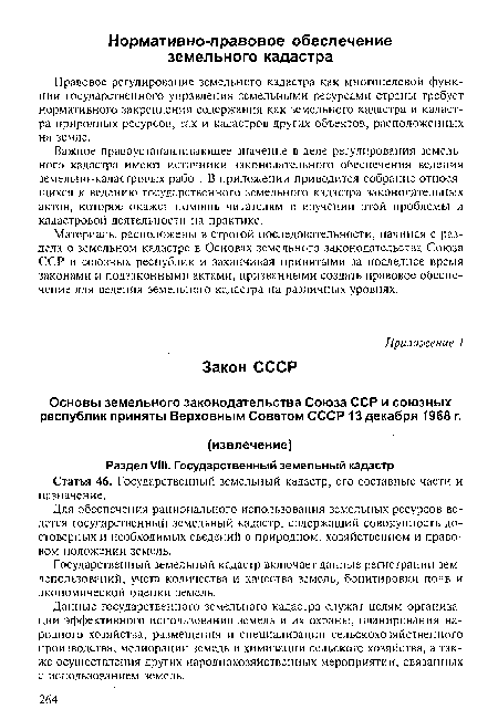 Государственный земельный кадастр включает данные регистрации землепользований, учета количества и качества земель, бонитировки почв и экономической оценки земель.