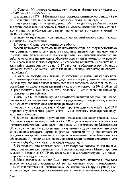 В союзных республиках, имеющих областное деление, должность главного инженера-инспектора по государственному учету земель и земельному кадастру вводится также в министерствах сельского хозяйства союзных республик из расчета один главный инженер-инспектор на 10-12 областей (в республиках с меньшим числом областей — один главный инженер-инспектор на республику).