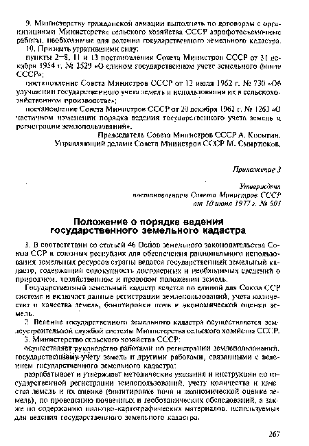 Управляющий делами Совета Министров СССР М. Смиртюков.