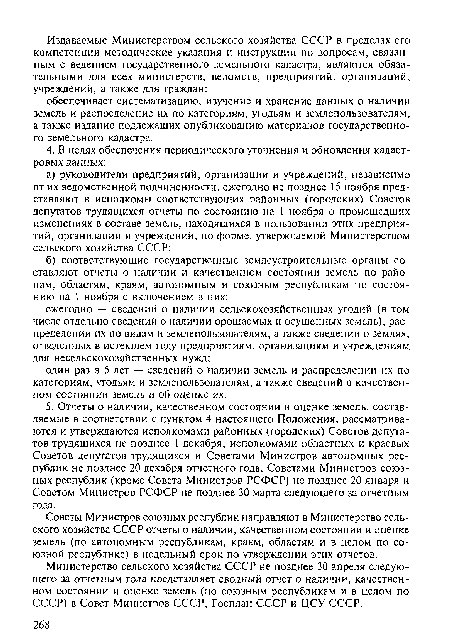 Советы Министров союзных республик направляют в Министерство сельского хозяйства СССР отчеты о наличии, качественном состоянии и оценке земель (по автономным республикам, краям, областям и в целом по союзной республике) в недельный срок по утверждении этих отчетов.