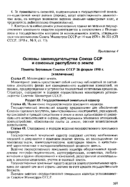 Государственный земельный кадастр предназначен для обеспечения Советов народных депутатов, заинтересованных предприятий, учреждений, организаций и граждан сведениями о земле в целях организации ее рационального использования и охраны, регулирования земельных отношений, землеустройства, обоснования платы за землю, оценки хозяйственной деятельности.