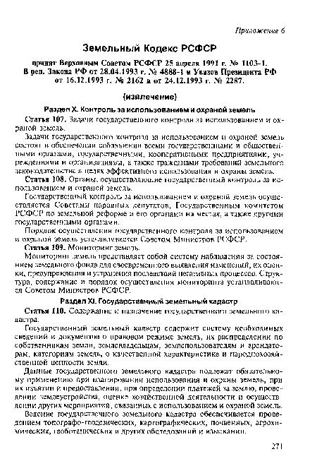 В ред. Закона РФ от 28.04.1993 г. № 4888-1 и Указов Президента РФ от 16.12.1993 г. № 2162 и от 24.12.1993 г. № 2287.