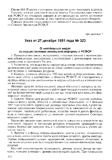 Районным органам исполнительной власти совместно с комитетами по земельной реформе и земельным ресурсам установить среднерайонные нормы бесплатной передачи земли в собственность граждан с учетом качества земель.