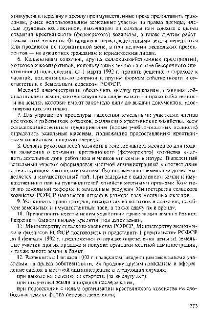 Местной администрации обеспечить выдачу гражданам, ставшим собственниками земли, соответствующих свидетельств на право собственности на землю, которые имеют законную силу до выдачи документов, удостоверяющих это право.