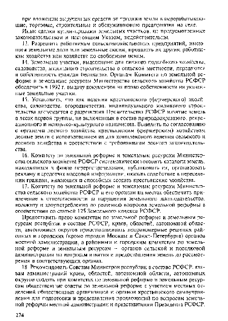 Иные сделки купли-продажи земельных участков, не предусмотренные законодательством и настоящим Указом, недействительны.