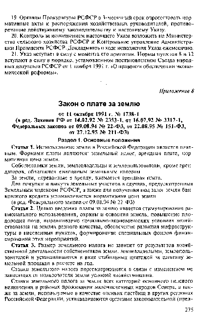Для покупки и выкупа земельных участков в случаях, предусмотренных Земельным кодексом РСФСР, а также для получения под залог земли банковского кредита устанавливается нормативная цена земли.