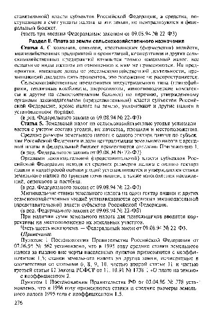 Статья 4. С колхозов, совхозов, крестьянских (фермерских) хозяйств, межхозяйственных предприятий и организаций, кооперативов и других сельскохозяйственных предприятий взимается только земельный налог, все остальные виды налогов по отношению к ним не применяются. На предприятия, имеющие доход от несельскохозяйственной деятельности, превышающий двадцать пять процентов, это положение не распространяется.