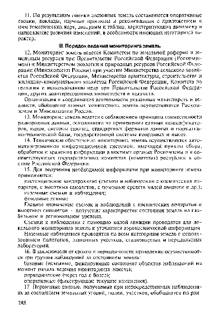 Организация и координация деятельности указанных министерств и ведомств, обобщение данных мониторинга земель осуществляется Роском-земом и Минэкологии России.