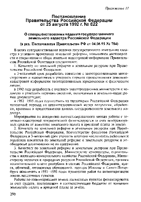 Работы по инвентаризации земель населенных пунктов финансируются за счет средств, поступающих в соответствующие бюджеты от взимания земельного налога и арендной платы за землю.