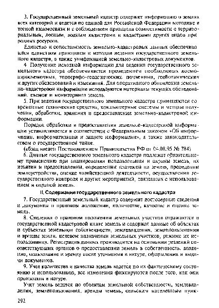 Порядок обработки и предоставления земельно-кадастровой информации устанавливается в соответствии с Федеральным законом «Об информации, информатизации и защите информации», а также законодательством о государственной тайне.