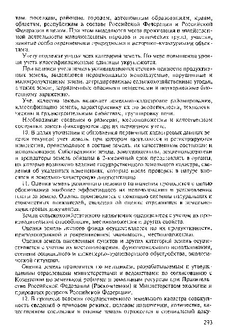 Оценка земель проводится по методикам, разрабатываемым и утверждаемым отраслевыми министерствами и ведомствами по согласованию с Комитетом по земельной реформе и земельным ресурсам при Правительстве Российской Федерации (Роскомземом) и Министерством экологии и природных ресурсов Российской Федерации.
