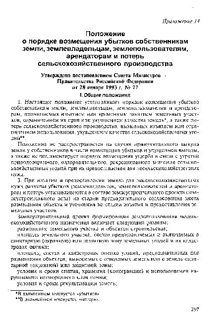 Положение не распространяется на случаи принудительного выкупа земли у собственников в части возмещения убытков и упущенной выгоды, а также не регламентирует порядок возмещения ущерба в связи с утратой природоохранного, оздоровительного, рекреационного значения сельскохозяйственных угодий при их предоставлении для несельскохозяйственных нужд.