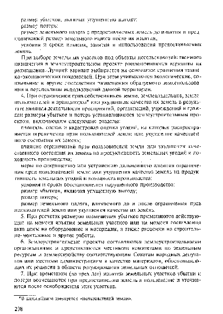 При выборе земельных участков под объекты несельскохозяйственного назначения в землеустроительном проекте рассматриваются варианты их размещения. Лучший вариант выбирается на основании сравнения техни-ко-экономических показателей. При этом учитываются экологические, социальные и другие последствия размещения образуемого землепользования и перспективы использования данной территории.