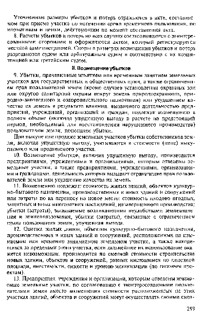 При выкупе или продаже земельных участков убытки собственников земли, включая упущенную выгоду, учитываются в стоимости (цене) выкупаемого или продаваемого участка.