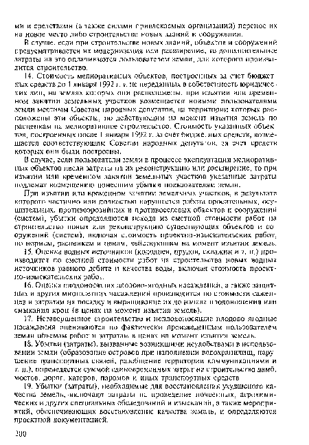 При изъятии или временном занятии земельных участков, в результате которого частично или полностью нарушается работа оросительных, осушительных, противоэрозийных и противоселевых объектов и сооружений (систем), убытки определяются исходя из сметной стоимости работ на строительство новых или реконструкцию существующих объектов и сооружений (систем), включая стоимость проектно-изыскательских работ, по нормам, расценкам и ценам, действующим на момент изъятия земель.