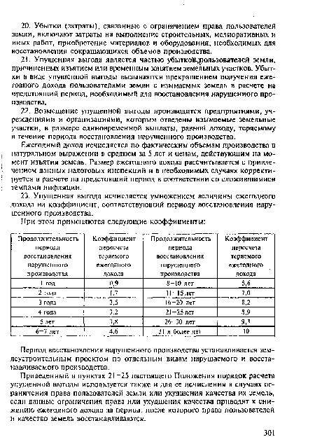 Ежегодный доход исчисляется по фактическим объемам производства в натуральном выражении в среднем за 5 лет и ценам, действующим на момент изъятия земель. Размер ежегодного дохода рассчитывается с привлечением данных налоговых инспекций и в необходимых случаях корректируется в расчете на предстоящий период в соответствии со сложившимися темпами инфляции.