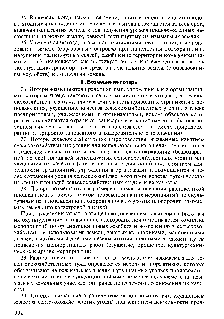 При определении затрат на эти цели под освоением новых земель (включая их окультуривание и повышение плодородия почв) понимается комплекс мероприятий по организации новых хозяйств и вовлечению в сельскохозяйственное использование земель, занятых кустарниками, малоценными лесами, вырубками и другими несельскохозяйственными угодьями, путем проведения мелиоративных работ (осушение, орошение, культуртехни-ческие и другие мероприятия).