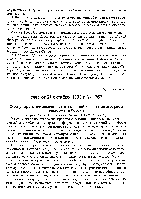 Статья 116. Порядок ведения государственного земельного кадастра.