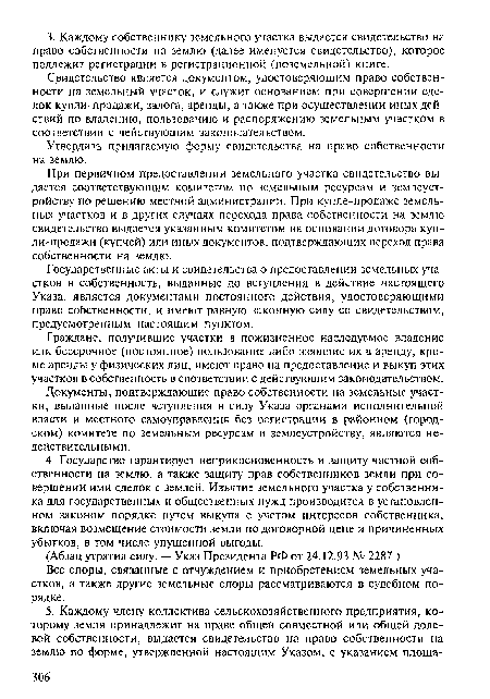 Все споры, связанные с отчуждением и приобретением земельных участков, а также другие земельные споры рассматриваются в судебном порядке.