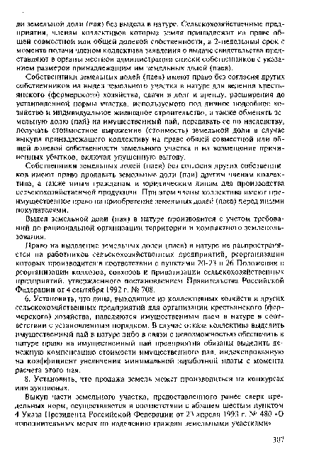 Собственники земельных долей (паев) без согласия других собственников имеют право продавать земельные доли (паи) другим членам коллектива, а также иным гражданам и юридическим лицам для производства сельскохозяйственной продукции. При этом члены коллектива имеют преимущественное право на приобретение земельных долей (паев) перед иными покупателями.