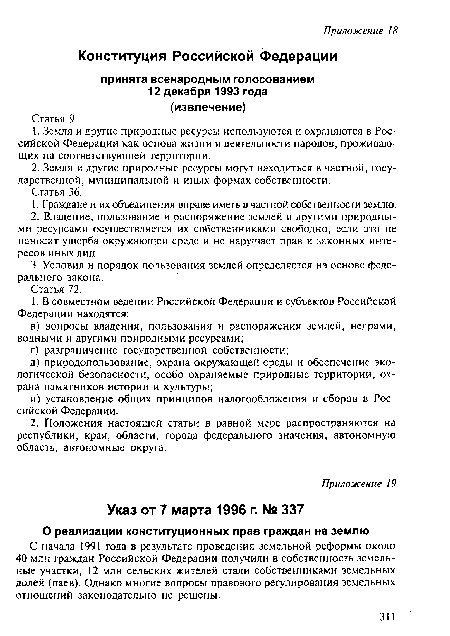С начала 1991 года в результате проведения земельной реформы около 40 млн граждан Российской Федерации получили в собственность земельные участки, 12 млн сельских жителей стали собственниками земельных долей (паев). Однако многие вопросы правового регулирования земельных отношений законодательно не решены.