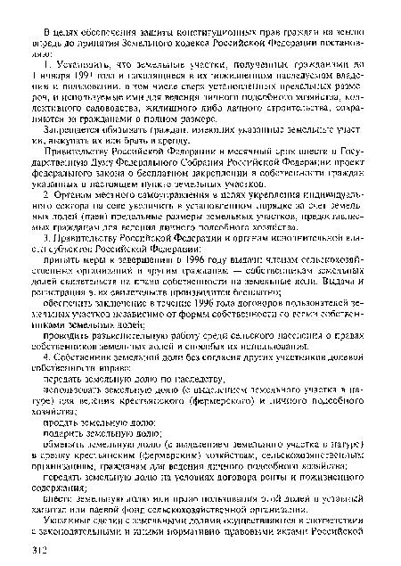 Правительству Российской Федерации в месячный срок внести в Государственную Думу Федерального Собрания Российской Федерации проект федерального закона о бесплатном закреплении в собственности граждан указанных в настоящем пункте земельных участков.