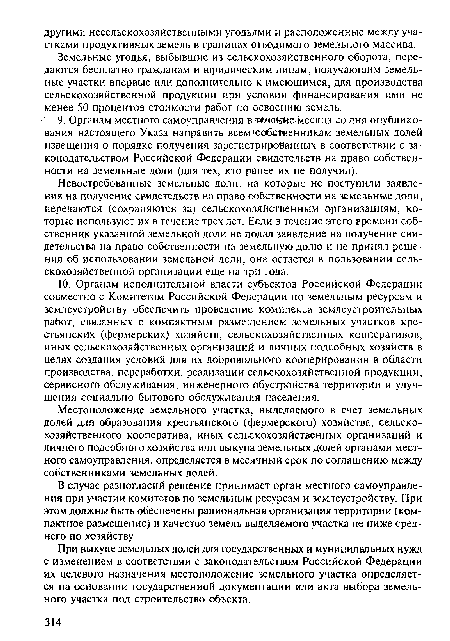 Земельные угодья, выбывшие из сельскохозяйственного оборота, передаются бесплатно гражданам и юридическим лицам, получающим земельные участки впервые или дополнительно к имеющимся, для производства сельскохозяйственной продукции при условии финансирования ими не менее 50 процентов стоимости работ по освоению земель.