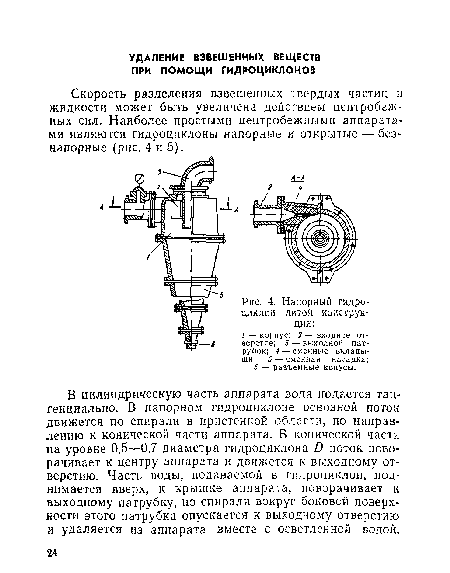 Скорость разделения взвешенных твердых частиц и жидкости может быть увеличена действием центробежных сил. Наиболее простыми центробежными аппаратами являются гидроциклоны напорные и открытые — безнапорные (рис. 4 и 5).