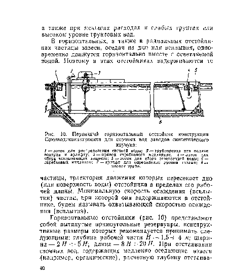 Первичный горизонтальный отстойник конструкции Союзводоканалпроекта для сточных вод заводов синтетического