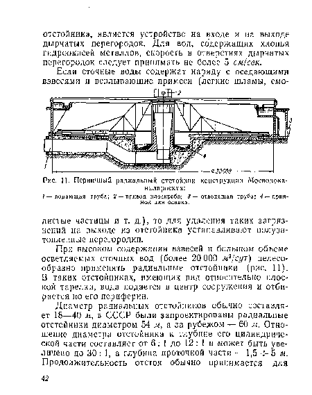 П. Первичный радиальный отстойник конструкции Мосводока-