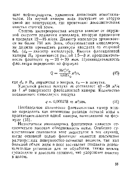 Недостатком импеллерных флотаторов является относительно высокая обводненность пены. Особенно существенным становится этот недостаток в тех случаях, когда основной целью флотации является извлечение растворенных поверхностно-активных веществ, так как большой объем воды в пене заставляет создавать дополнительные установки для ее обработки, также весьма громоздкие и довольно сложные, что удорожает очистку в целом.