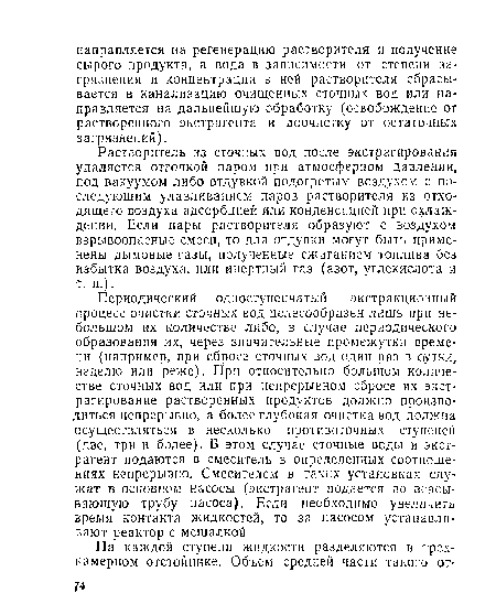 Растворитель из сточных вод после экстрагирования удаляется отгонкой паром при атмосферном давлении, под вакуумом либо отдувкой подогретым воздухом с последующим улавливанием паров растворителя из отходящего воздуха адсорбцией или конденсацией при охлаждении. Если пары растворителя образуют с воздухом взрывоопасные смеси, то для отдувки могут быть применены дымовые газы, полученные сжиганием топлива без избытка воздуха, или инертный газ (азот, углекислота и т. п.).