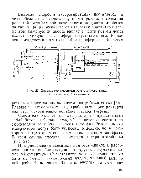 Экстрактор смесительно-отстойного типа
