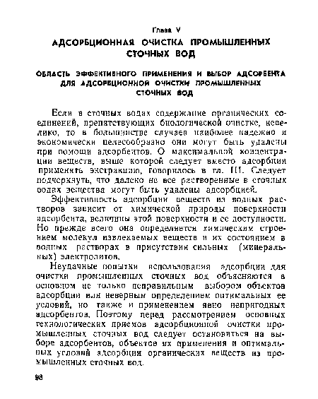 Эффективность адсорбции веществ из водных растворов зависит от химической природы поверхности адсорбента, величины этой поверхности и ее доступности. Но прежде всего она определяется химическим строением молекул извлекаемых веществ и их состоянием в водных растворах в присутствии сильных (минеральных) электролитов.