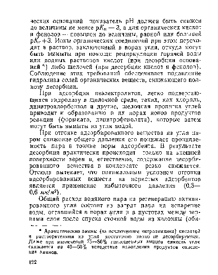 При отгонке адсорбированного вещества из угля паром снижение общего давления его понижает проницаемость пара в тонкие поры адсорбента. В результате десорбция практически происходит только на внешней поверхности зерен и, естественно, содержание десорбированного вещества в конденсате резко снижается. Отсюда вытекает, что оптимальным условием отгонки адсорбированных веществ из пористых адсорбентов является применение избыточного давления (0,3— 0,6 мн/м2).