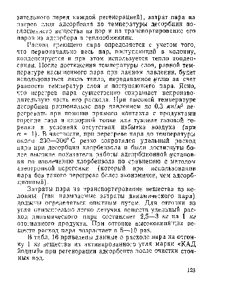 В табл. 16 приведены данные о расходе пара на отгонку 1 кг вещества из активированного угля марки «КАД йодный» при регенерации адсорбента после очистки сточных вод.